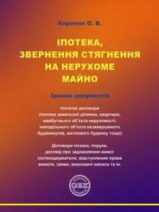 Книга Іпотека, звернення стягнення на нерухоме майно. Коротюк О.В. (м'яка) 2446158854 фото