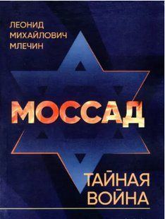 Моссад. Таємна війна. Млечин Л.М. 2446153960 фото