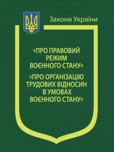Закони України "Про правовий режим воєнного стану", "Про організацію трудових відносин в умовах воєнного стану 2446154095 фото