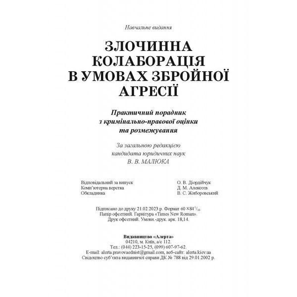 ЗЛОЧИННА КОЛАБОРАЦІЯ В УМОВАХ ЗБРОЙНОЇ АГРЕСІЇ: ПРАКТИЧ. ПОРАДНИК З КРИМІНАЛЬНО-ПРАВОВОЇ ОЦІНКИ ТА РОЗМЕЖУВАНН 2446151766 фото