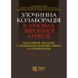 ЗЛОЧИННА КОЛАБОРАЦІЯ В УМОВАХ ЗБРОЙНОЇ АГРЕСІЇ: ПРАКТИЧ. ПОРАДНИК З КРИМІНАЛЬНО-ПРАВОВОЇ ОЦІНКИ ТА РОЗМЕЖУВАНН 2446151766 фото 1