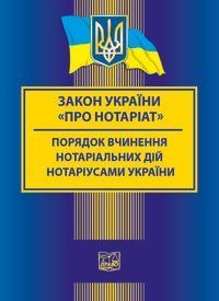 Закон України "Про нотаріат". Порядок вчинення нотаріальних дій нотаріусами України н978-966-937-361-8 фото