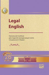 Legal English. Навчальний посібник. Сімонок В. П., Кузнецова О. Ю (м'яка палітурка) 2446156404 фото