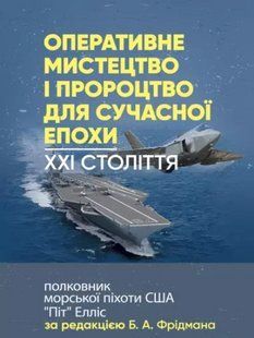 Оперативне мистецтво і пророцтво для сучасної епохи. Фрідман Б.А. (м'яка палітурка) 2446156703 фото