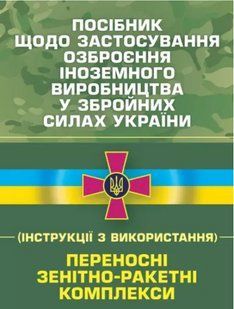Посібник щодо застосування озброєння іноземного виробництва у Збройних Силах України ... 2446153569 фото