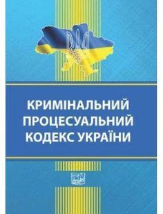 Кримінальний процесуальний кодекс України 2446158106 фото