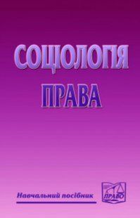 Соціологія права. Навчальний посібник. Осипової Н. П. (м'яка палітурка) 2446156525 фото