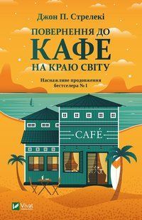 Повернення до кафе на краю світу. Книга 2. Джон П. Стрелекі (тверда палітурка) 2446157264 фото