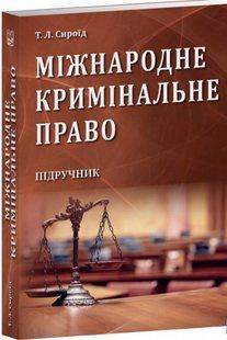 Міжнародне кримінальне право. Сироїд Т. Л. (тверда палітурка) 2446157198 фото