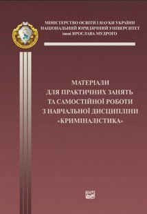 Матеріали для практичних занять та самостійної роботи з навчальної дисципліни "Криміналістика". (м'яка) 2446156461 фото