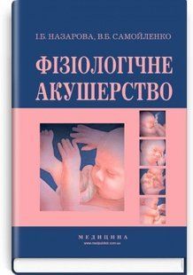 Фізіологічне акушерство: підручник (ВНЗ І&mdash;ІІІ р.а.). І.Б. Назарова, В.Б. Самойленко. &mdash; 2-е вид., переробл. і д 2446163780 фото