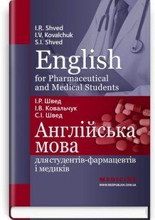 English for Pharmaceutical and Medical Students. Англійська мова для студентів-фармацевтів і медиків 2446167569 фото