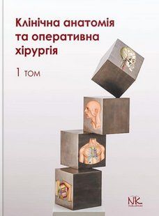 Клінічна анатомія та оперативна хірургія. Том 1. Півторак В. І., Кобзар О.Б. (тверда палітурка) 2446163621 фото