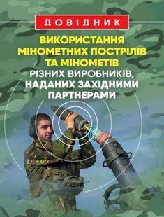 Довідник щодо використання мінометних пострілів та мінометів різних виробників, наданих західними партнерами 2446152713 фото