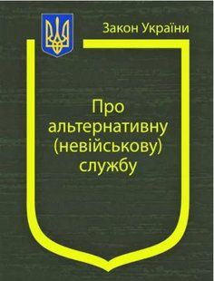 Закон України "Про альтернативну (невійськову) службу". Паливода А.В. 2446153962 фото