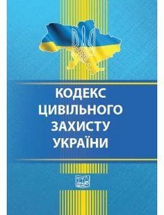 Кодекс цивільного захисту України 2446158107 фото