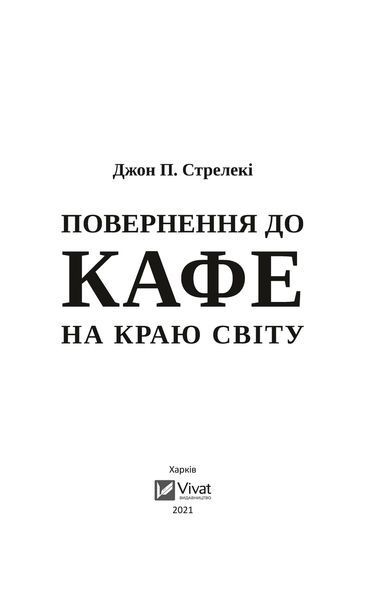 Повернення до кафе на краю світу. Книга 2. Джон П. Стрелекі (тверда палітурка) 2446157264 фото