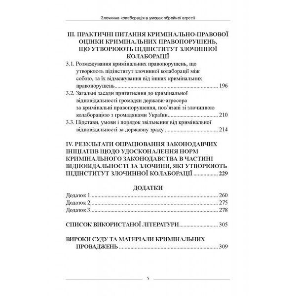 ЗЛОЧИННА КОЛАБОРАЦІЯ В УМОВАХ ЗБРОЙНОЇ АГРЕСІЇ: ПРАКТИЧ. ПОРАДНИК З КРИМІНАЛЬНО-ПРАВОВОЇ ОЦІНКИ ТА РОЗМЕЖУВАНН 2446151768 фото