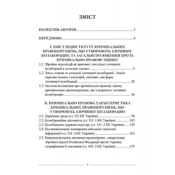 ЗЛОЧИННА КОЛАБОРАЦІЯ В УМОВАХ ЗБРОЙНОЇ АГРЕСІЇ: ПРАКТИЧ. ПОРАДНИК З КРИМІНАЛЬНО-ПРАВОВОЇ ОЦІНКИ ТА РОЗМЕЖУВАНН 2446151768 фото