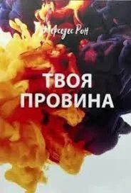 Твоя провина. Книга 2. Мерседес Рон. УКРАЇНСЬКОЮ МОВОЮ. (м'яка палітурка) 2446160718 фото