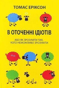 В оточенні ідіотів. Або як зрозуміти тих, кого неможливо зрозуміти. Томас Еріксон. УКРАЇНСЬКОЮ МОВОЮ. (м'яка) 2446162290 фото