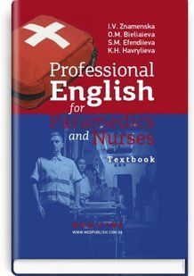 Professional English for Paramedics and Nurses: textbook. I.V. Znamenska, O.M. Bieliaieva, S.M. Efendiieva, K.H. Havrylieva 2446167570 фото