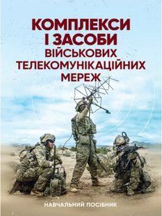 Комплекси і засоби військових телекомунікаційних мереж. Огороднійчук М.Д. 2446154018 фото
