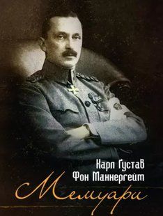 Мемуари. Маннергейм Карл Ґустав Фон. (м'яка палітурка) 2446159006 фото