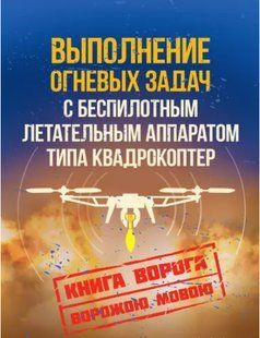 Виконання вогневих завдань із безпілотним літальним апаратом (БПЛА) типу квадрокоптер 2446152714 фото