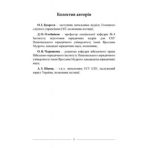 ЗЛОЧИННА КОЛАБОРАЦІЯ В УМОВАХ ЗБРОЙНОЇ АГРЕСІЇ: ПРАКТИЧ. ПОРАДНИК З КРИМІНАЛЬНО-ПРАВОВОЇ ОЦІНКИ ТА РОЗМЕЖУВАНН 2446151769 фото