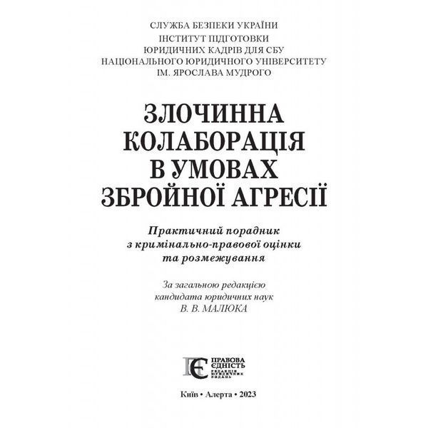 ЗЛОЧИННА КОЛАБОРАЦІЯ В УМОВАХ ЗБРОЙНОЇ АГРЕСІЇ: ПРАКТИЧ. ПОРАДНИК З КРИМІНАЛЬНО-ПРАВОВОЇ ОЦІНКИ ТА РОЗМЕЖУВАНН 2446151769 фото