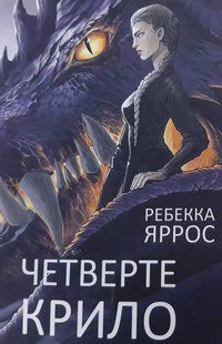 Четверте крило. Книга 1. Ребекка Яррос. УКРАЇНСЬКОЮ 2446158044 фото