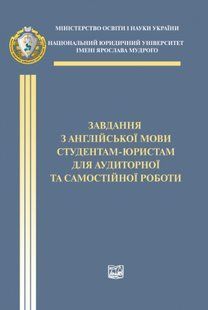Завдання з англійської мови студентам-юристам для аудіторної та самостійної роботи. Мельнікова Т. В. (м'яка) 2446156407 фото