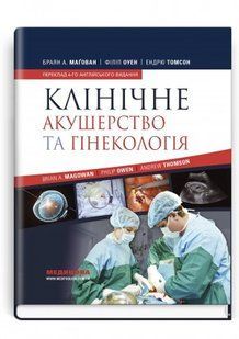 Клінічне акушерство та гінекологія. Браян А. Магован, Філіп Оуен, Ендрю Томсон. (тверда палітурка) 2446163782 фото