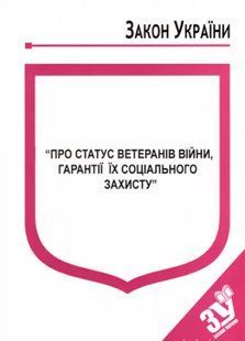 Закон України &ldquo;Про статус ветеранів війни, гарантії їх соціального захисту&rdquo;. Паливода А.В. 2446154099 фото