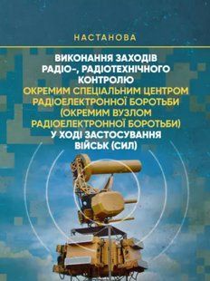 Виконання заходів радіо-, радіотехнічного контролю окремим спеціальним центром радіоелектронної боротьби 2446159076 фото