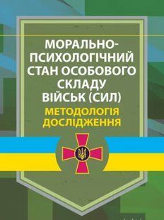 Морально-психологічний стан особового складу військ (сил). Методологія дослідження 2446154019 фото