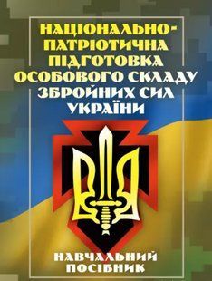 Національно-патріотична підготовка особового складу Збройних Сил України. Агаєв Н.А. 2446153861 фото