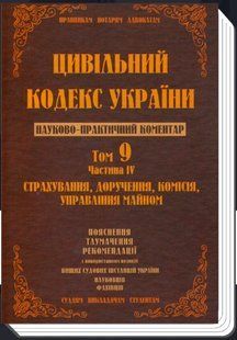 Цивільний кодекс України. Науково-практичний коментар. Том 9. Частина 4. Страхування, доручення, комісія 2446155623 фото