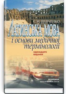 Латинська мова і основи медичної термінології: навчальний посібник. Є.М. Шевченко. (тверда палітурка) 2446167572 фото