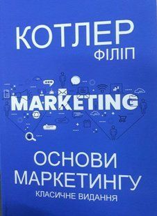 Основи маркетингу. Класичне видання. Філіп Котлер. УКРАЇНСЬКОЮ 2446158045 фото