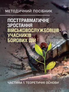 Посттравматичне зростання військовослужбовців-учасників бойових дій. Частина 1. Теоретичні основи 2446159077 фото