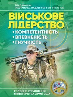Військове лідерство: компетентність, впевненість, гнучкість. Універсальний навчальний посібник для рейнджерів 2446153320 фото