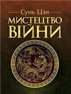 Мистецтво війни. Сунь-Цзи 2446153471 фото