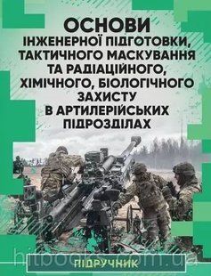Основи інженерної підготовки, тактичного маскування та радіаційного, хімічного, біологічного захисту в артилер 2446151771 фото