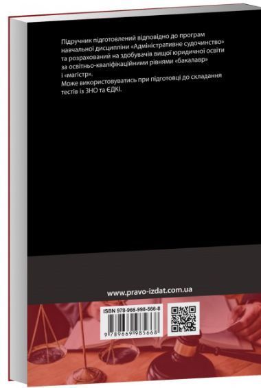 Адміністративне судочинство. Підручник для здобувачів вищої освіти. (тверда палітурка) 2446156358 фото