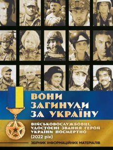 Вони загинули за Україну. Військовослужбовці, удостоєні звання Герой України посмертно (2022 рік). Збірник інформаційних матеріалі 2446159078 фото