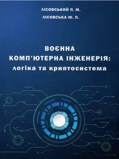 Воєнна комп'ютерна інженерія: логіка та криптосистема. Лісовська Ю.П., Лісовський П.М. 2446153321 фото