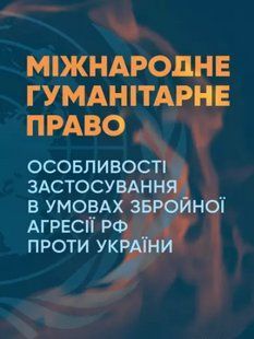 Міжнародне гуманітарне право. Особливості застосування в умовах збройної агресії РФ проти України 2446154101 фото