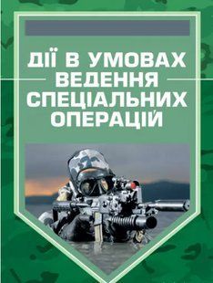 Дії в умовах ведення спеціальних операцій. Методичний посібник 2446153371 фото
